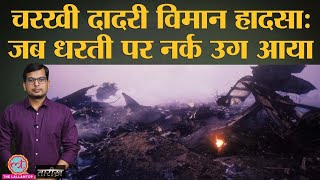 बीच आसमान में कैसे टकरा सकते हैं दो विमान? | Charkhi Dadri Mid-Air Collision | Tarikh Ep. 87