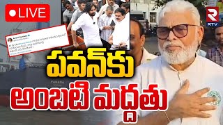 పవన్‌కు అంబటి మద్దతు🔴LIVE : Ambati Rambabu Reaction to Pawan Kalyan Comments Over Kakinada Port |RTV