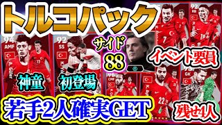 【イベント要員】eFootball2024 トルコパック イベント要員4名IN 若手2人ギュレルとユルドゥズ確定GET チャルハノールはデイリーより●い【イーフト/eFootballアプリ】