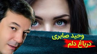 وحید صابری، در باغ دلم | Wahid Sabri