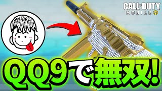 【CoDMobile】QQ9が強いし使いやすすぎて大ハマリしてる件