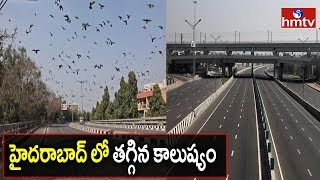 హైదరాబాద్ లో తగ్గిన కాలుష్యం | Air pollution levels drop in Hyd due to complete lockdown | hmtv