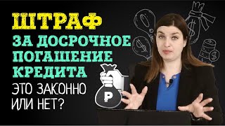 Как не нарваться на штраф при досрочном погашении кредита | Советы адвоката