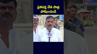 ప్రతిపక్ష నేత పాత్ర పోషించండి : Beerla Ilaiah - TV9