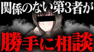 友達に止められたけど勝手に相談しにきました...暴走する凸者がヤバすぎる...