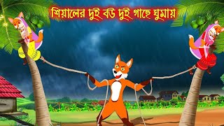 শিয়ালের দুই বউ দুই গাছে ঘুমায় | Siyaler Dui Bou Dui Gache Ghumay | Fox Cartoon | Rupkothar Golpo