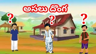 అసలు దొంగ ? ? ? | Anaganaga kathalu | Telugu Kathalu , Moral stories | In Telugu.