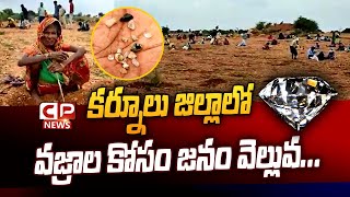 వజ్రాల కోసం జనం వెల్లువ...| Diamond Hunt In Kurnool | CP News