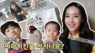 VOL.81_드림이가 노래를 부르던 짜파치킨. 드디어 먹어봤어요ㅋㅋㅋ : VLOG