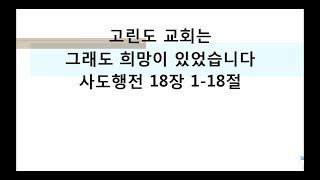 로체스터 온누리교회 남궁현 목사 설교 제목 : 고린도 교회는 그래도 희망이 있었습니