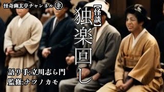 【怪談】「独楽回し」