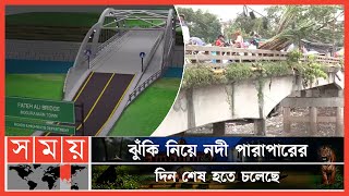 চার বছর অপেক্ষার পর বগুড়াবাসীর জন্য এসেছে সুখবর! | Karatoya River Bridge | Bogura News | Somoy TV