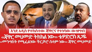 HAMER MEDIA | ጃዋርና የተነሳው ውዝግብ | ‹‹ጃዋር መሀመድ ትክክል ነው›› |  መንግስት የሚፈልገው ችርቻሮ ሰላም ነው #jawarmohammedd