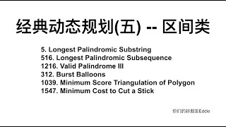 经典动态规划(五) -- 区间类