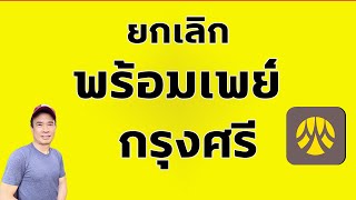 ยกเลิกพร้อมเพย์กรุงศรี - ยกเลิกทางช่องทางไหนได้บ้าง ปี 2024