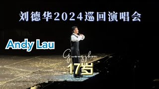 刘德华 十七岁 2024 巡回演唱會 完整版 經典歌曲 17歲 #劉德華 #刘德华 #andylau #17歲