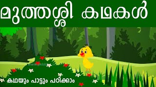 മുത്തശ്ശി കഥകൾ   Famous Grandma Stories in Malayalam   മലയാളം കഥകൾ   Famous story 1