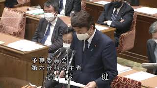 衆議院 2021年03月01日 予算委員会 #25 齋藤健（予算委員会第六分科会主査）