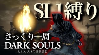 本当にサックリ見れるDARK SOULS～SL1縛り編～【ゆっくり実況】