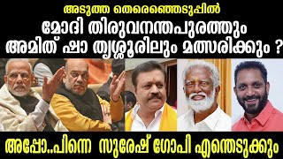 രാഹുലിന് വയനാട്ടിൽ ആവാമെങ്കിൽ മോദിക്കും അമിത് ഷാക്കും ആവാം🤣 Musthafa Kaimalassery ALL IN ONE