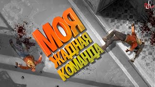 Моя жадная команда ( CS GO )