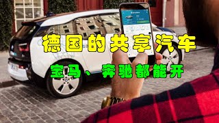 “共享汽车”在德国的收费高么？切身体验汽车共享全过程。