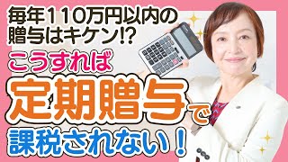 毎年110万円以内の贈与はキケン？定期贈与で課税されないようにするには？