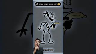 এটা আবার কেমন ডাকাত  #funny #cartonshorts #viralvideo #animation #comedy #cartoon