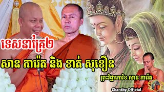 ទេសនាគ្រែ២ សាន ,ភារ៉េតនិង ,ខាត់ សុខឿន, [ Chanthy Official ]