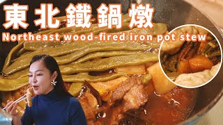 东北农村铁锅炖，在家也能轻松做！排骨软烂入味，太好吃啦！|东北一锅出|小鸡炖蘑菇|Northeast wood-fired iron pot stew【阿宝的厨房】