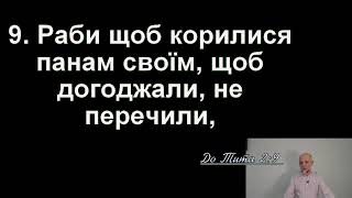 Про поведінку віруючих ч.9 Віруючий має бути гарним працівником Тит 2.9-10
