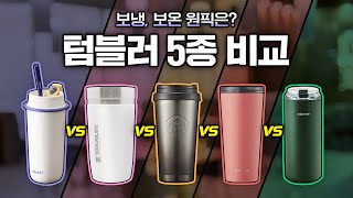 여름 필수템 텀블러 5종 비교 테스트🧊가성비 최고의 제품은? #스탠리 #락앤락 #스타벅스 #모슈 #오덴세