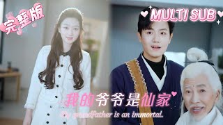 [MULTI SUB]My Grandfather is an Immortal...📢我的爷爷是仙家#dramachina #短劇