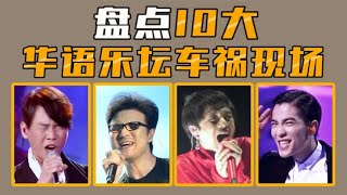 【翻车盘点】盘点10大华语乐坛车祸现场，个个都是名场面！