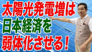 これ以上の太陽光発電増は日本経済を弱体化させる！再エネの不都合な真実に目を向けよ【朝香豊の日本再興チャンネル】