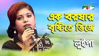 Ek Boroshar Brishtite Bhije | Luipa | Movie Song | Channel i | IAV