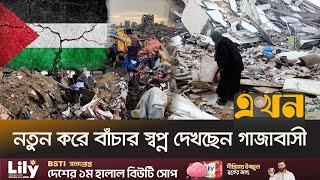 গাজা পুনর্গঠনে সময় লাগবে কমপক্ষে ১০ বছর! | Gaza Situation | Gaza Crisis | Ekhon TV