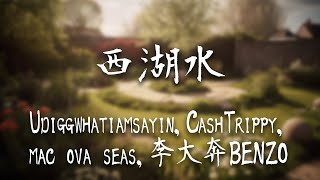 Udiggwhatiamsayin，CashTrippy，mac ova seas，李大奔BENZO -《西湖水》｜我創造的夢想 販賣的成功【動態歌詞Lyrics】