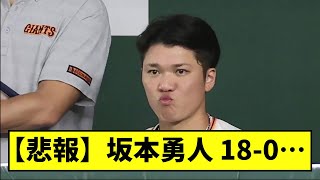 【悲報】坂本勇人、１８－０・・・【なんJ反応】