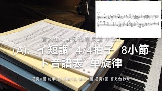 【単旋律】音大生による聴音問題【中級3】