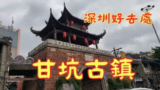 【深圳好去處】甘坑古鎮｜客家小鎮｜生態特色公園｜民俗節慶｜文化旅遊｜田園休閒｜生態度假｜文化景區｜新龍門客棧｜許願井｜華僑城｜龍崗區｜甘李路｜深圳甘坑地鐵站｜親子好去處｜深圳打卡｜開字幕睇呀