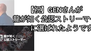 【祝】GENさんが龍が如く公認ストリーマーに選ばれたようです。【しまの】