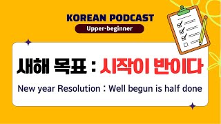 [PDF] Korean Podcast 27 새해 목표, 시작이 반이다 | New year Resolution| Pre-intermediate