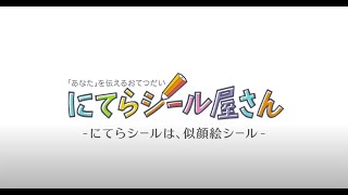 にてらシール屋さんのご紹介