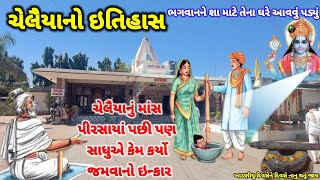 ચેલૈયા ધામ બીલખા | History of Chelaiya Dham Bilkha | શેઠ સગાળશા અને રાણી સંગાવતી | Bilkha Dham