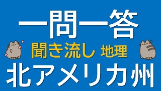 【一問一答　中学地理】北アメリカ州 ～音声あり～ 定期試験・受験対策！