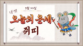 (1분컷) 2023년 5월 22일 쥐띠 오늘의 운세