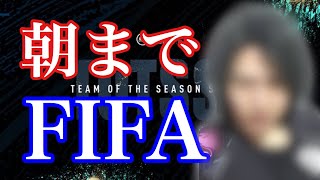 FIFA20｜朝までウィーケンスペシャル