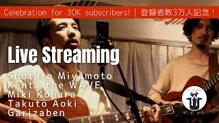 LIVE STREAMING CELEBRATION FOR REACHING 30,000 CHANNEL SUBSCRIBERS! | チャンネル登録者3万人突破記念!! ライブ配信