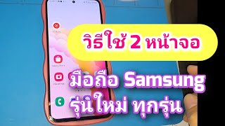 วิธีใช้ 2 หน้าจอ มือถือ Samsung ล่าสุดทุกรุ่น